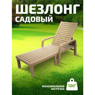Шезлонг Kingstyle CL-1 Chaiser Сансет Brown
