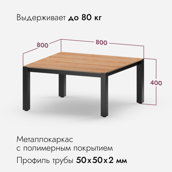 Стол садовый СЕУЛ керамогранит 80х80х40 см Серый камень