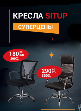 Кресла SITUP СУПЕРЦЕНЫ