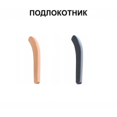 Подлокотник кресла Самба