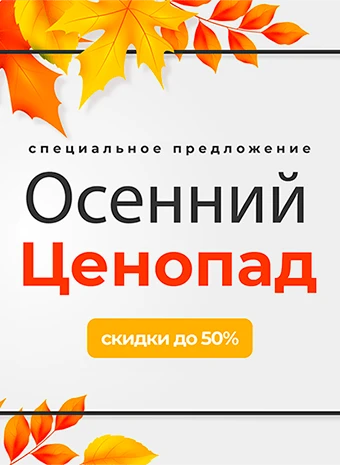 Акция "Осенний Ценопад" - Скидки до 50% на мебель для офиса и дома!